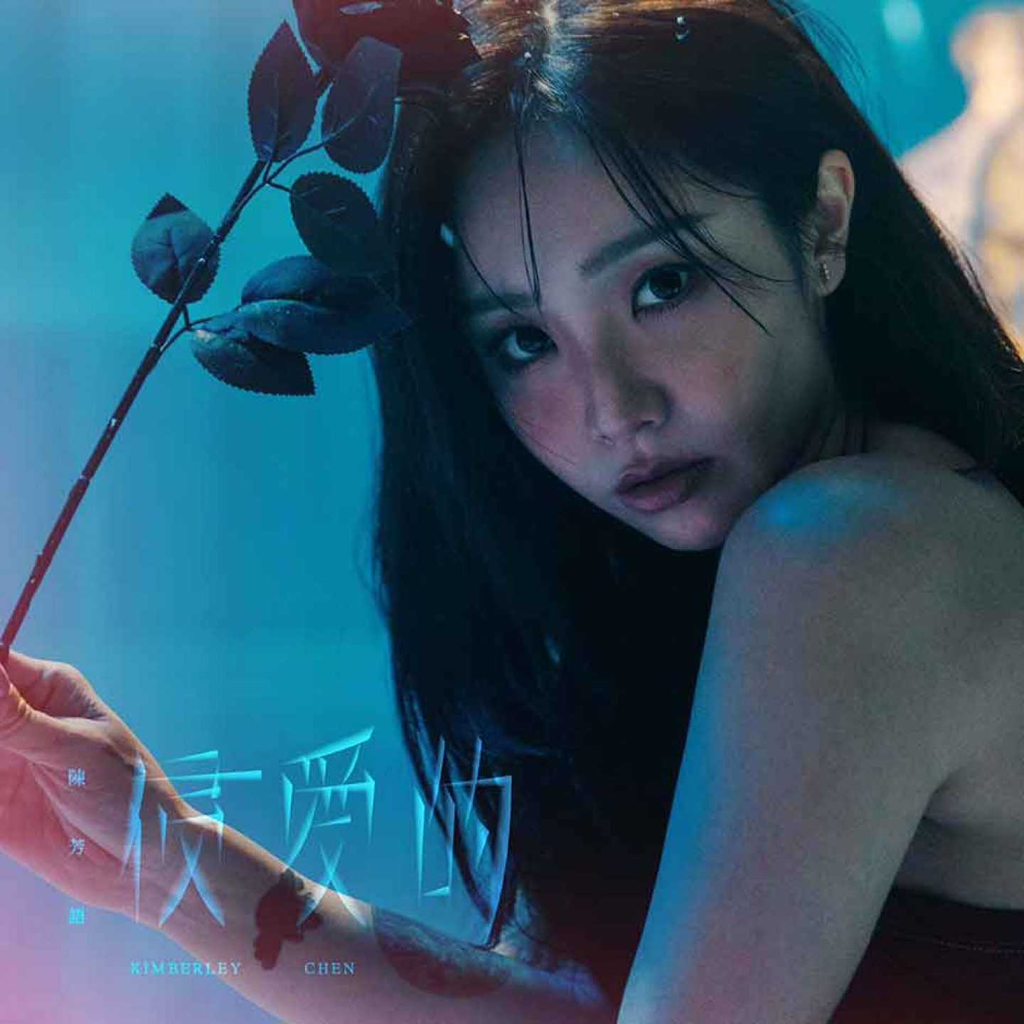 〈侵愛的〉單曲封面