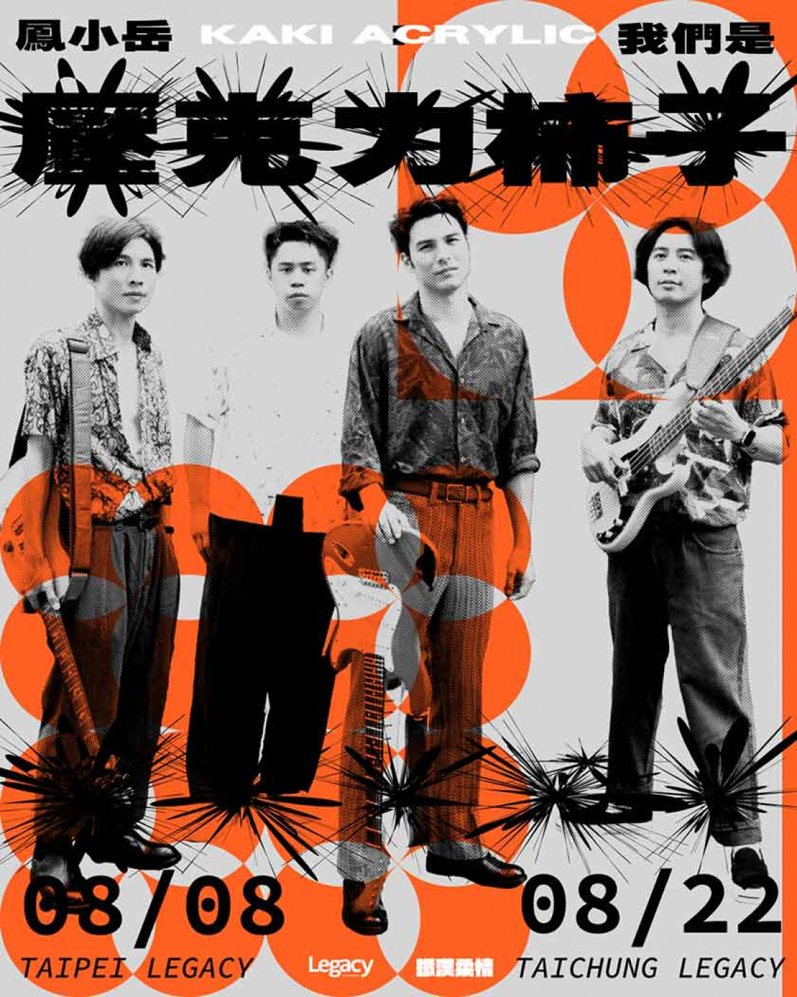 鳳小岳&壓克力柿子鐵漢柔情演唱會