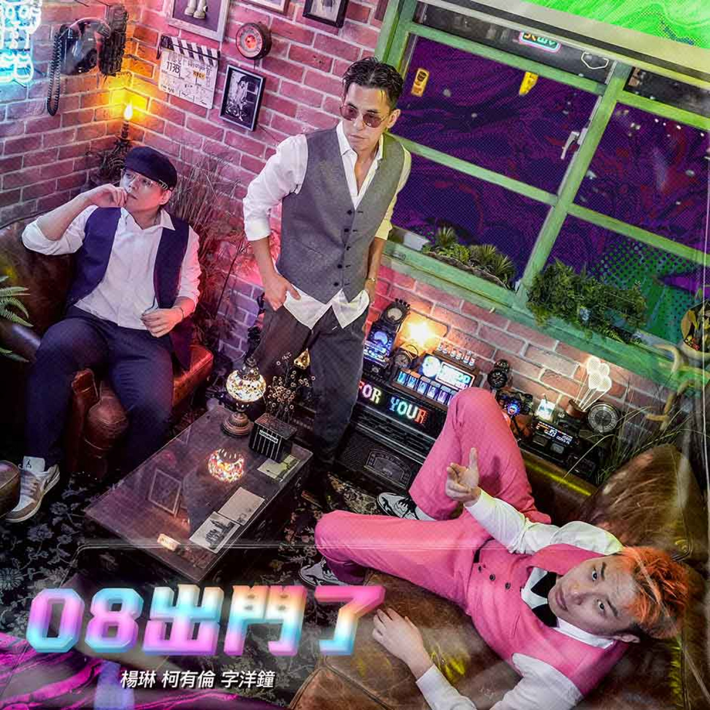 《08出門了》單曲封面