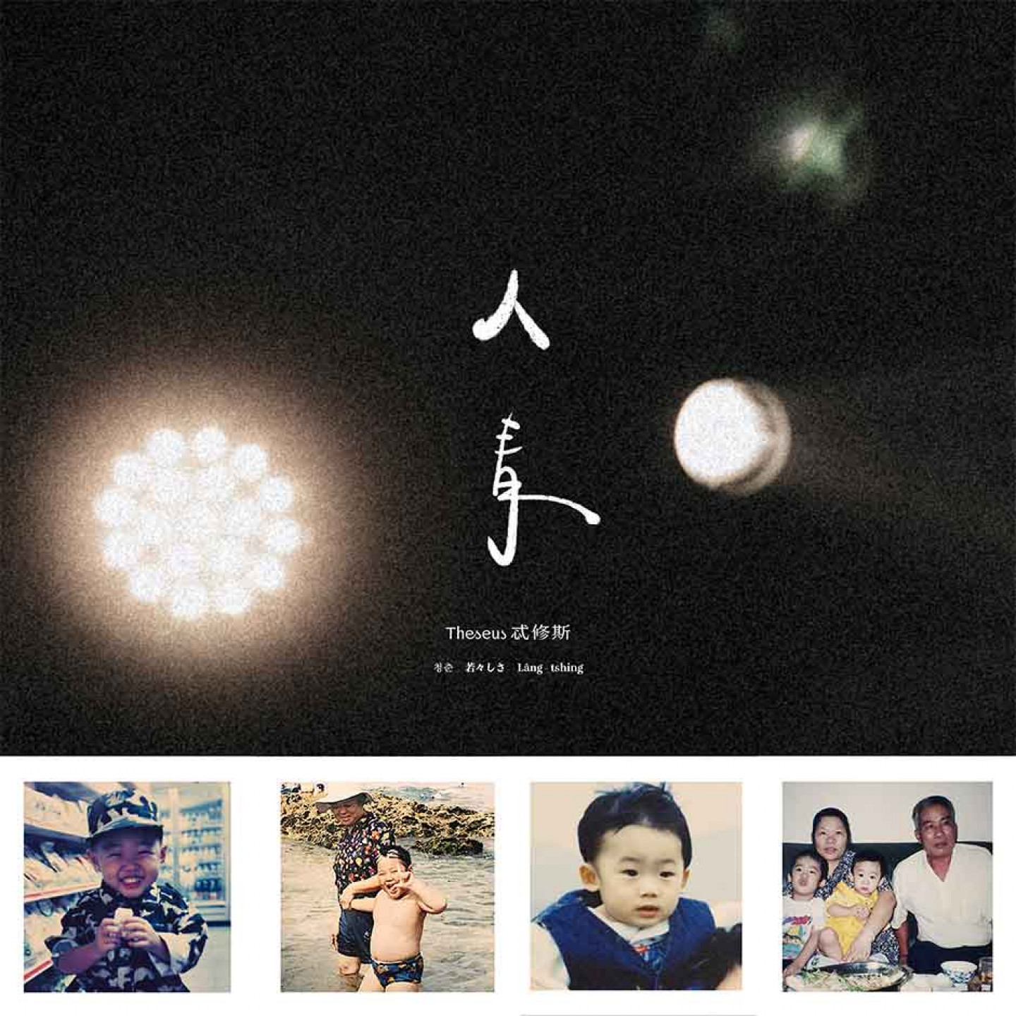 忒修斯〈人青〉單曲封面