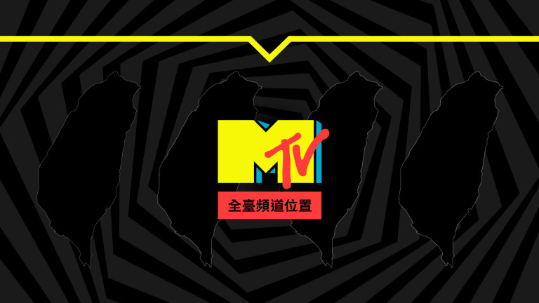 MTV全台頻道位置