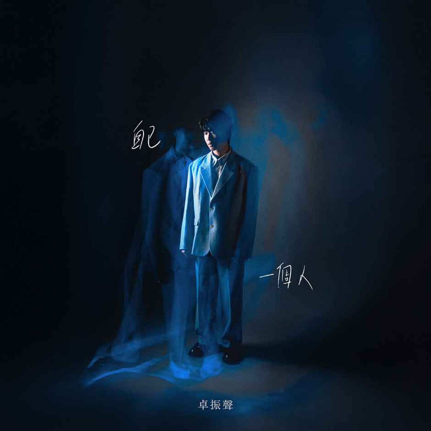 Sherman 卓振聲 《自己一個人》 封面