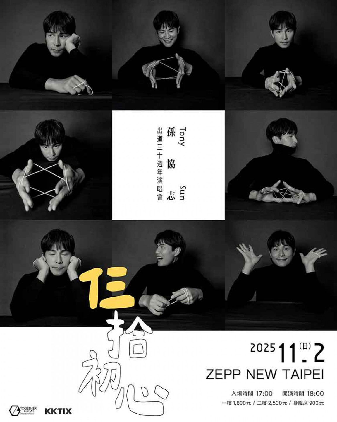 孫協志《仨拾初心》出道30週年台北演唱會