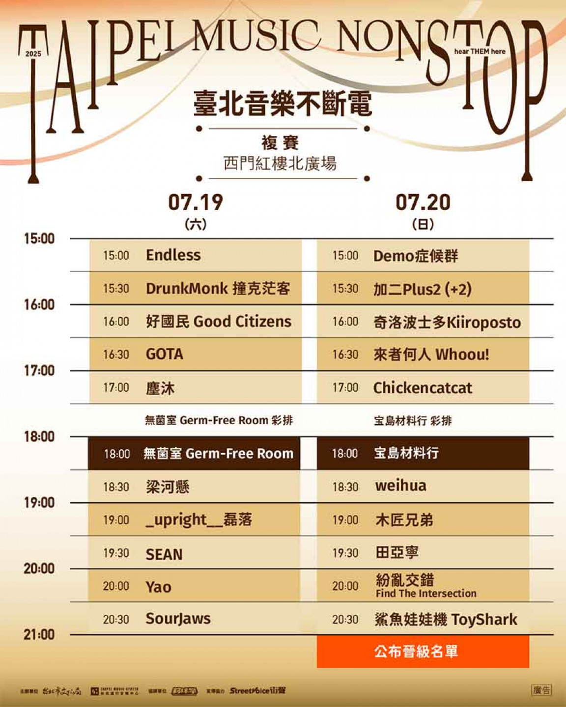 複賽節目表