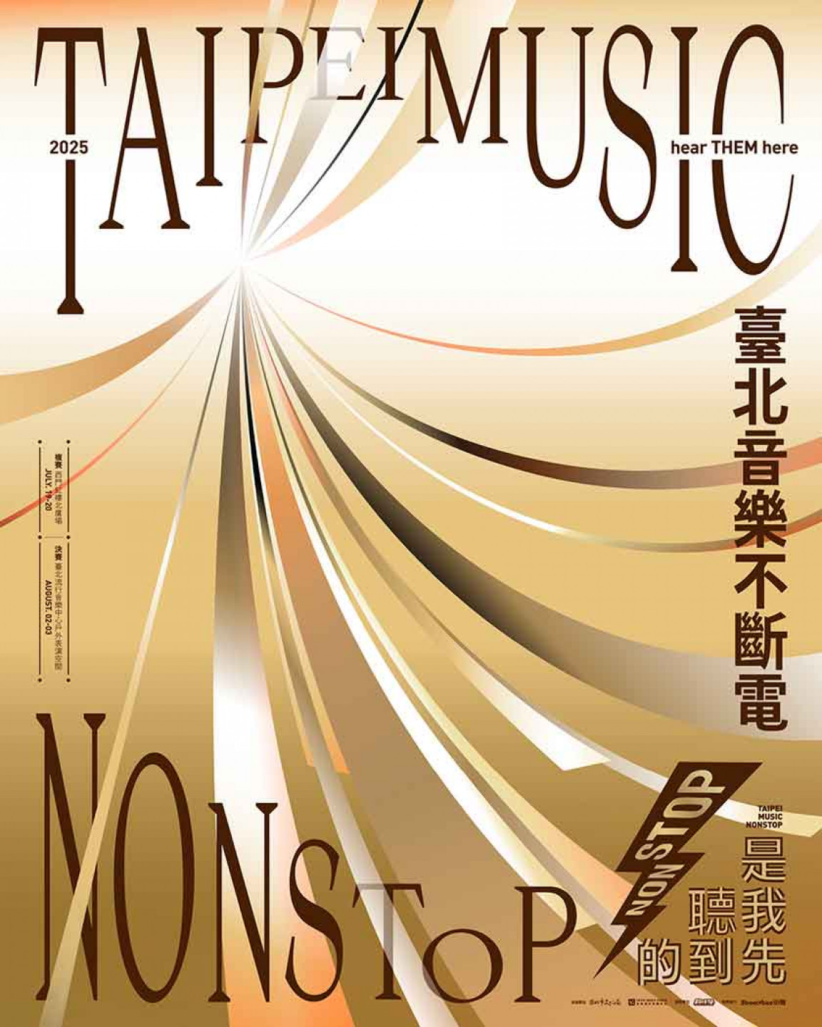 2025臺北音樂不斷電