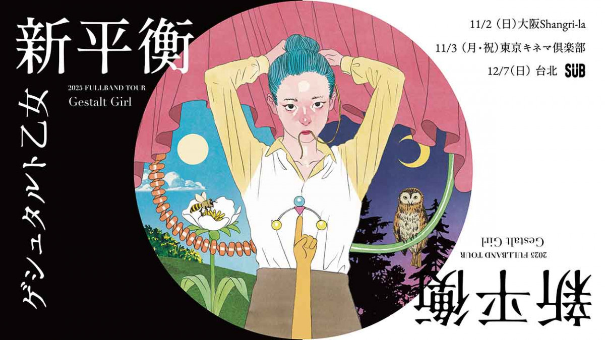 格式塔少女啟動台日巡迴《新平衡》7月22日正式啟售 繼《仕事》後對工作與休息的平衡反思