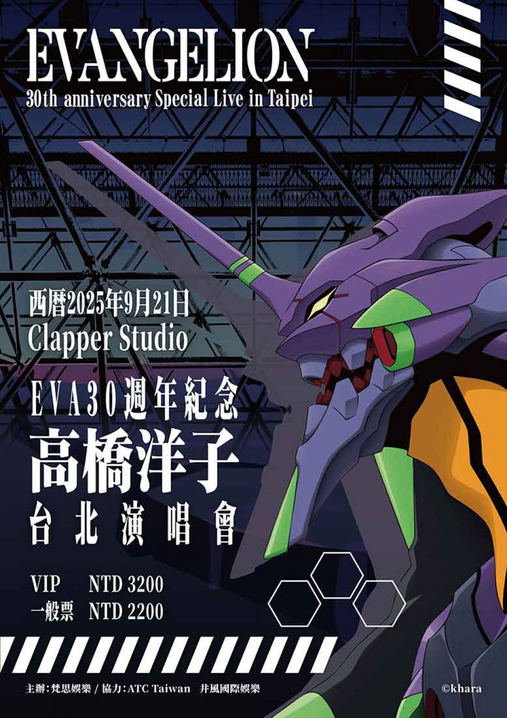 EVA30週年紀念 高橋洋子 台北演唱會