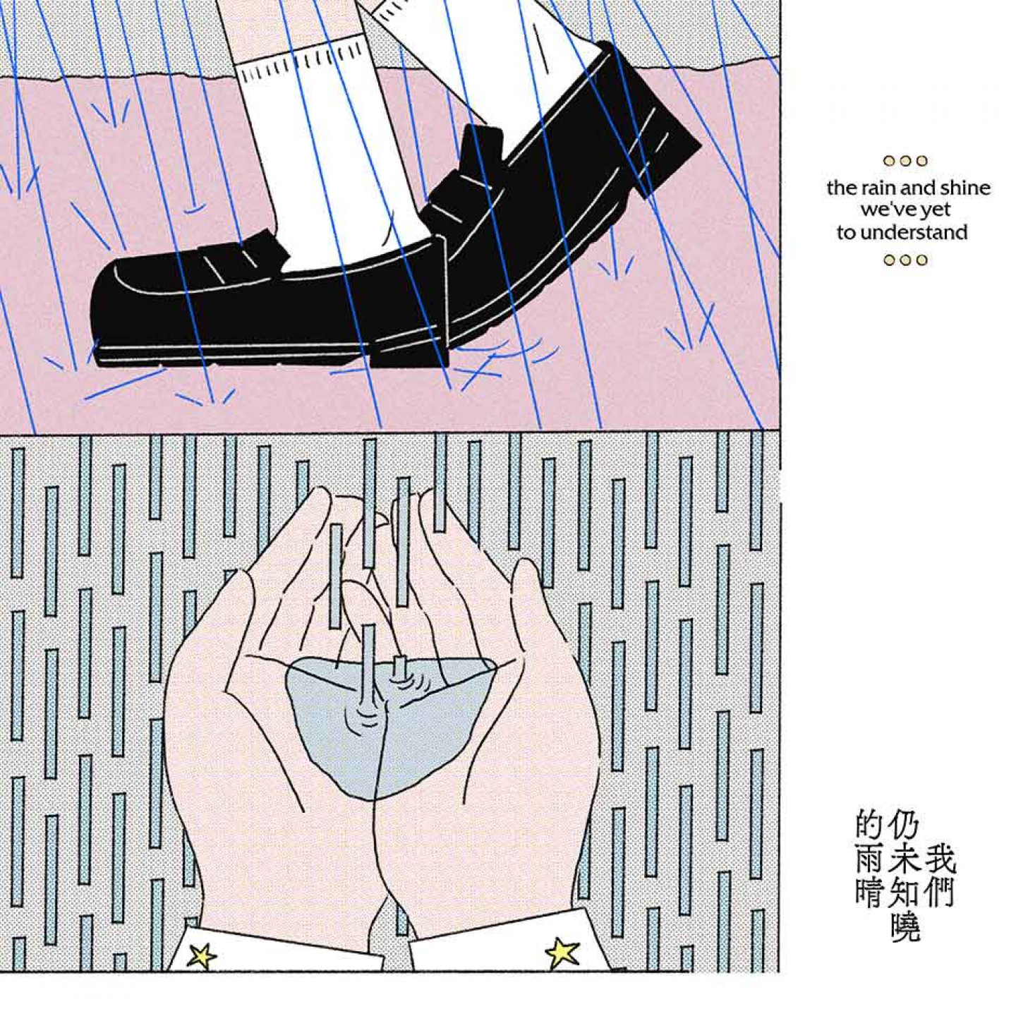 林潔心〈我們仍未知曉的雨晴〉數位封面