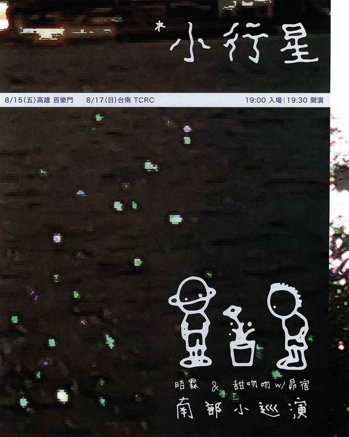 昭霖&甜吻吻with昴宿 南部小巡演