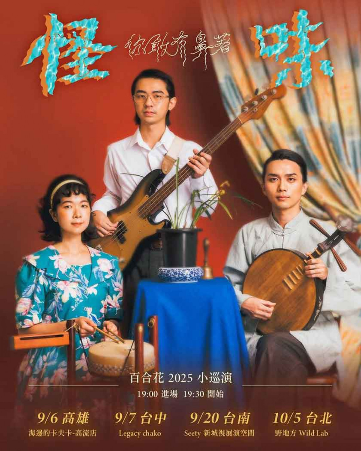 【你敢有鼻著怪味】 百合花 2025 小巡演