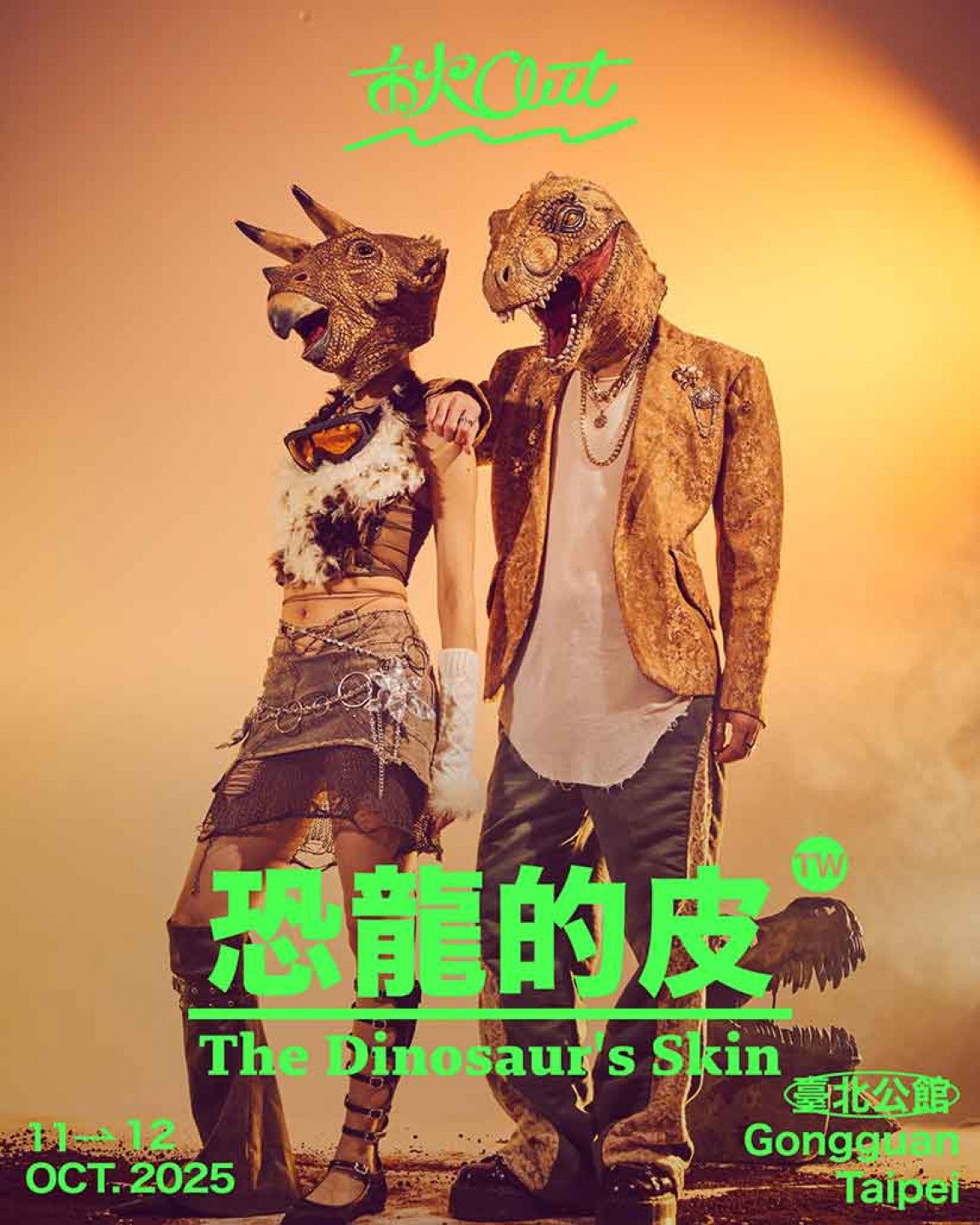 恐龍的皮