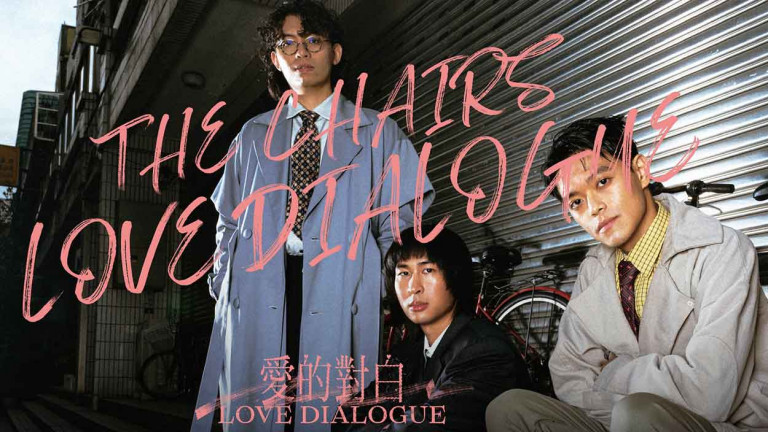 海內外樂迷狂敲碗！椅子樂團首度挑戰2000人專場 《愛的對白》專輯全曲目  10月Legacy首演
