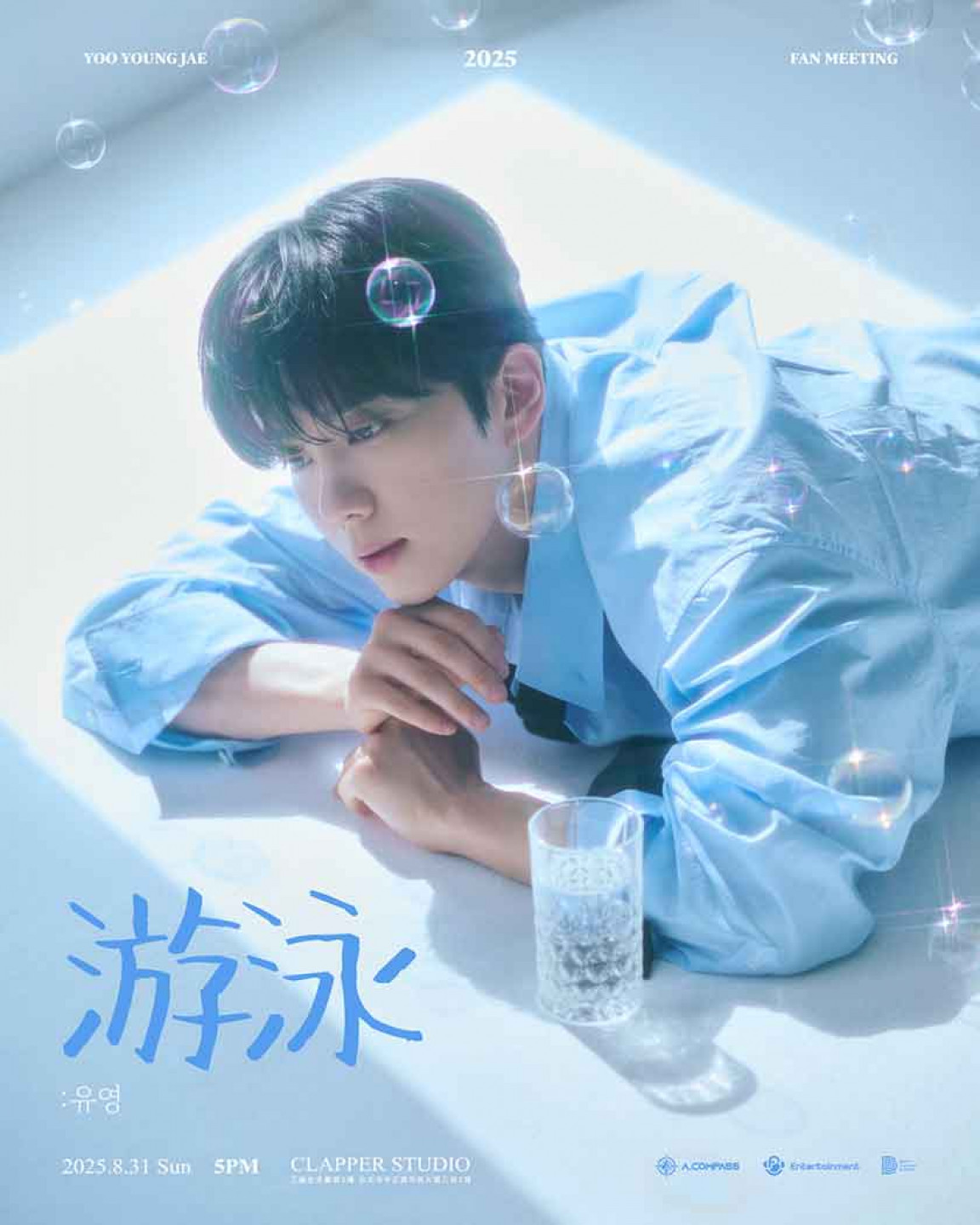 永才 YOO YOUNGJAE 2025 FANMEETING 游泳_主視覺
