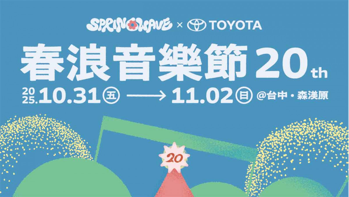 年末指標音樂節「春浪」迎20周年里程碑 蘇打綠 sodagreen 久違出演音樂節！