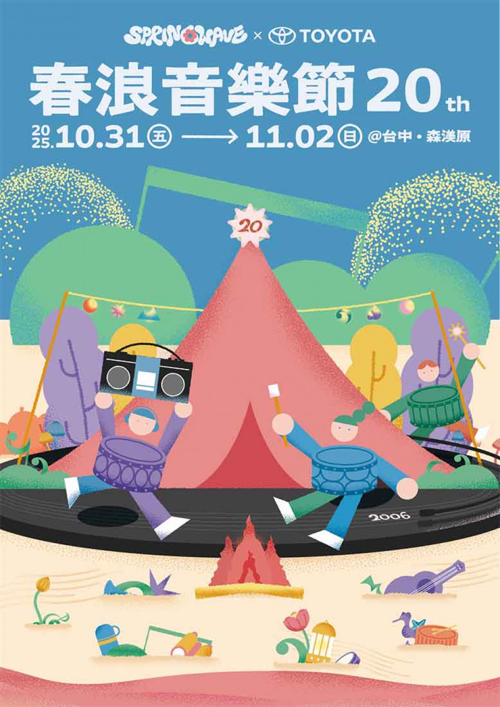 春浪音樂節20周年