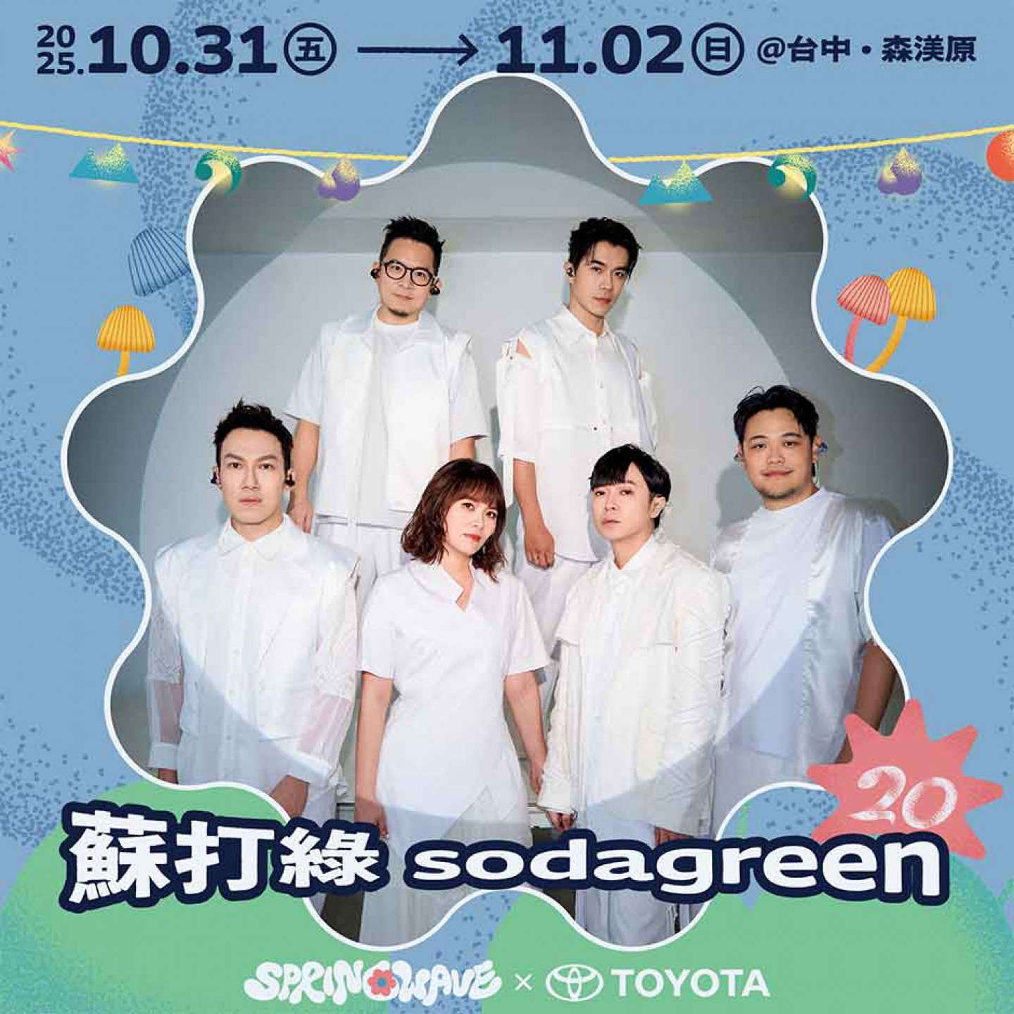 春浪音樂節20周年里程碑！蘇打綠 sodagreen 久違出演