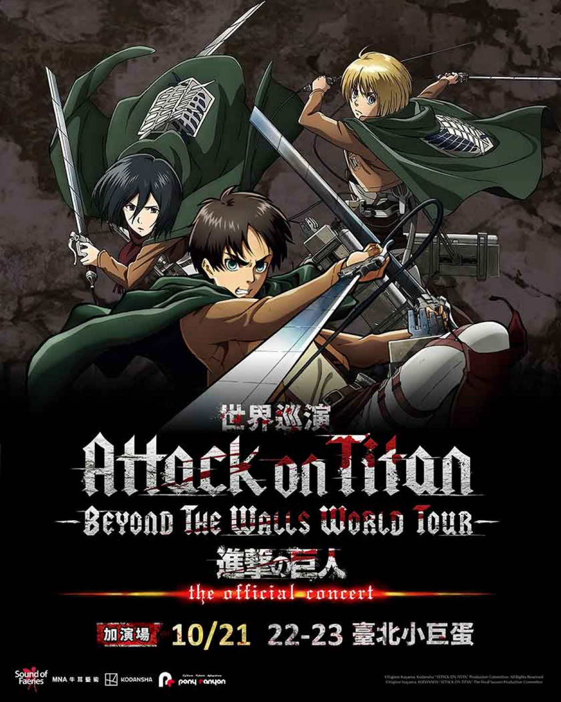 《進擊的巨人》- Beyond the Walls 世界巡演再加演