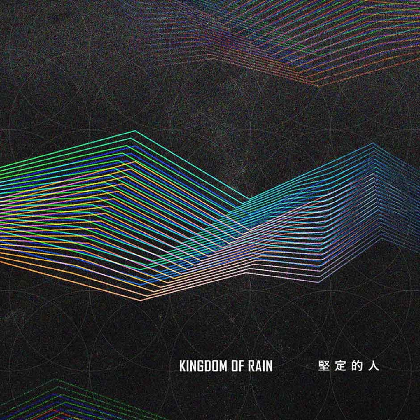 全新單曲〈堅定的人〉封面