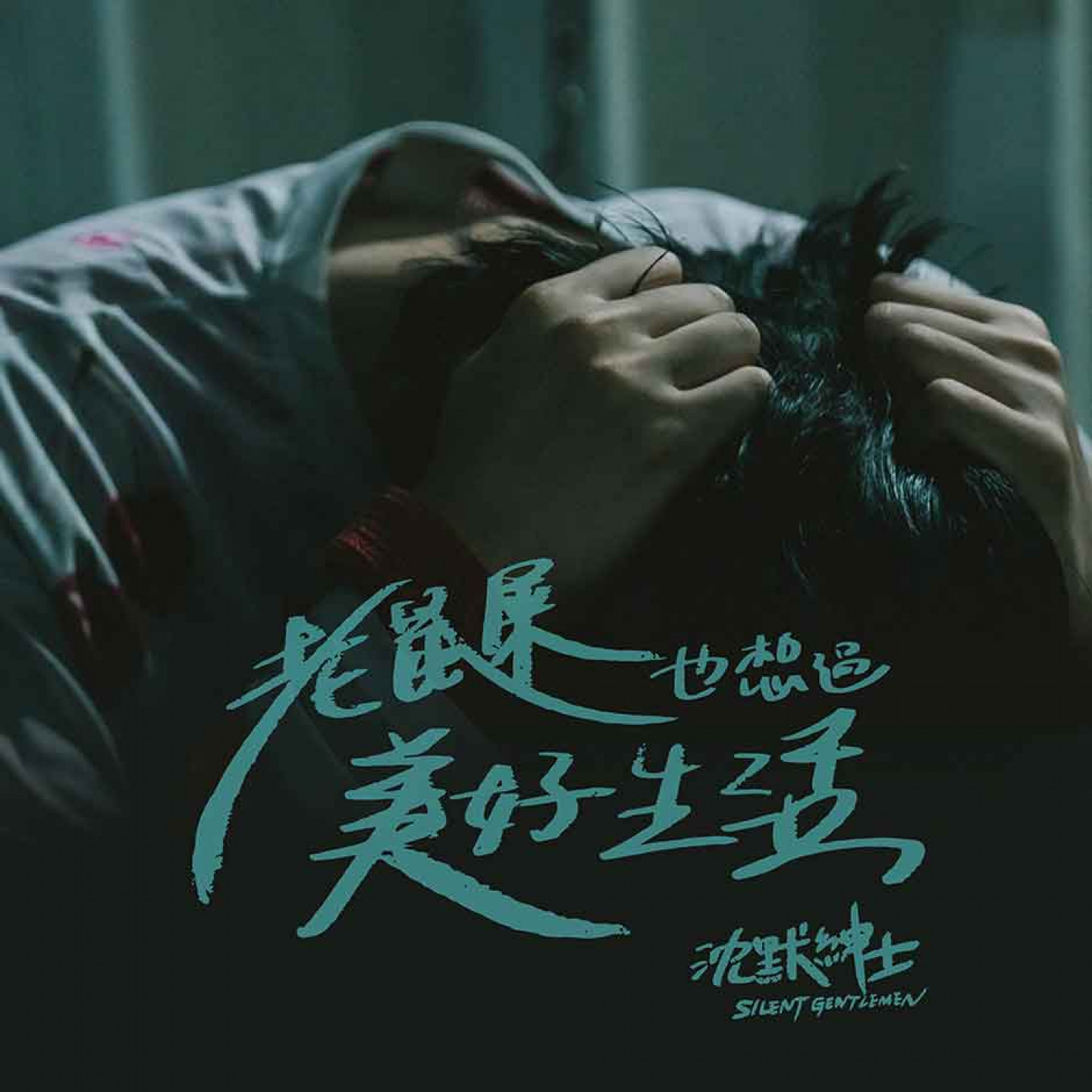 沈默紳士〈老鼠屎也想過美好生活〉單曲封面