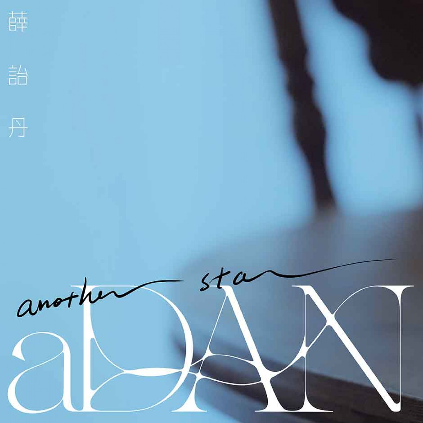 aDAN薛詒丹〈Another Star〉單曲封面