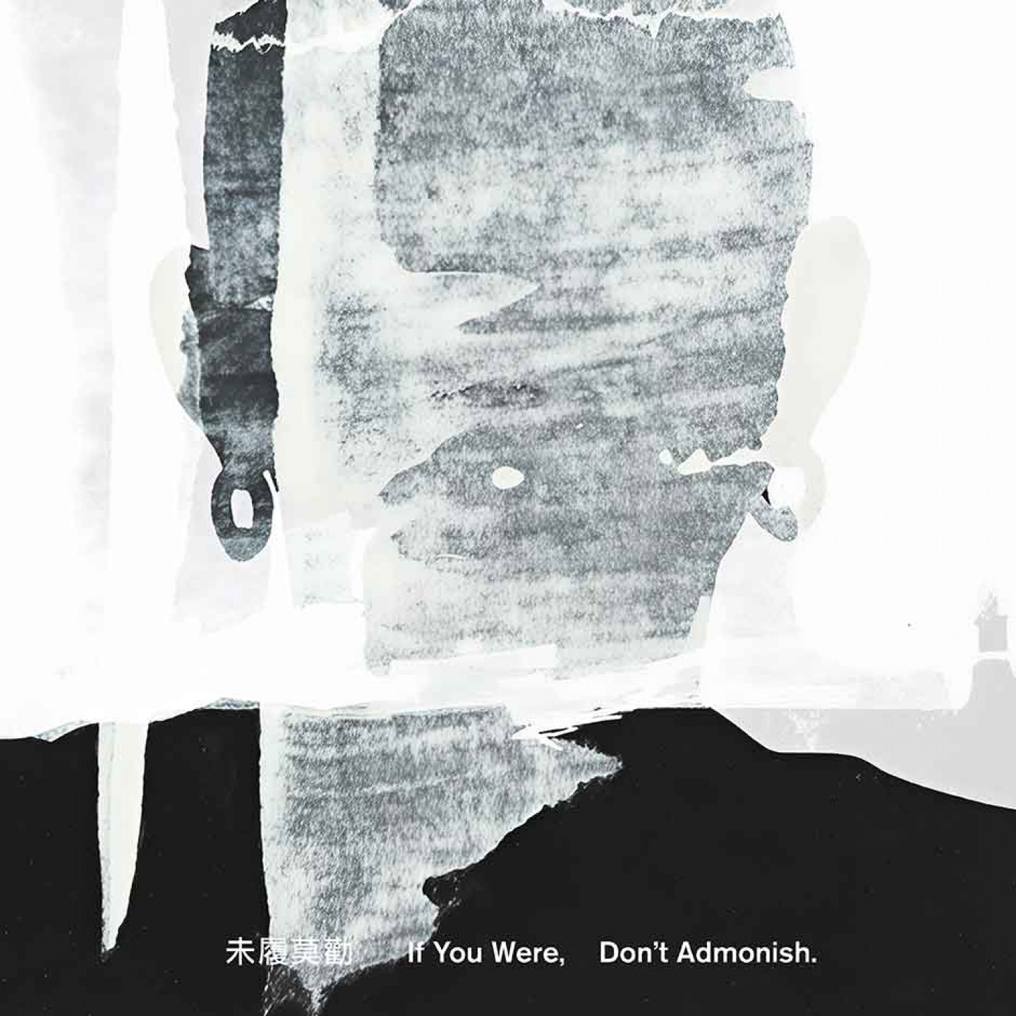 專輯名稱引用俗語「未經他人苦,莫勸他人善」,不同於過往深沉的憤世嫉俗,人生階段處於三十多歲的團員們漸漸能以沉穩心境笑看世事。