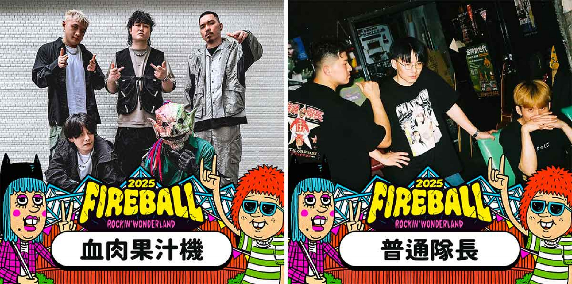 火球祭全勤參演的金曲最佳樂團血肉果汁機(左)、睽違 2 年再次出演的普通隊長(右_
