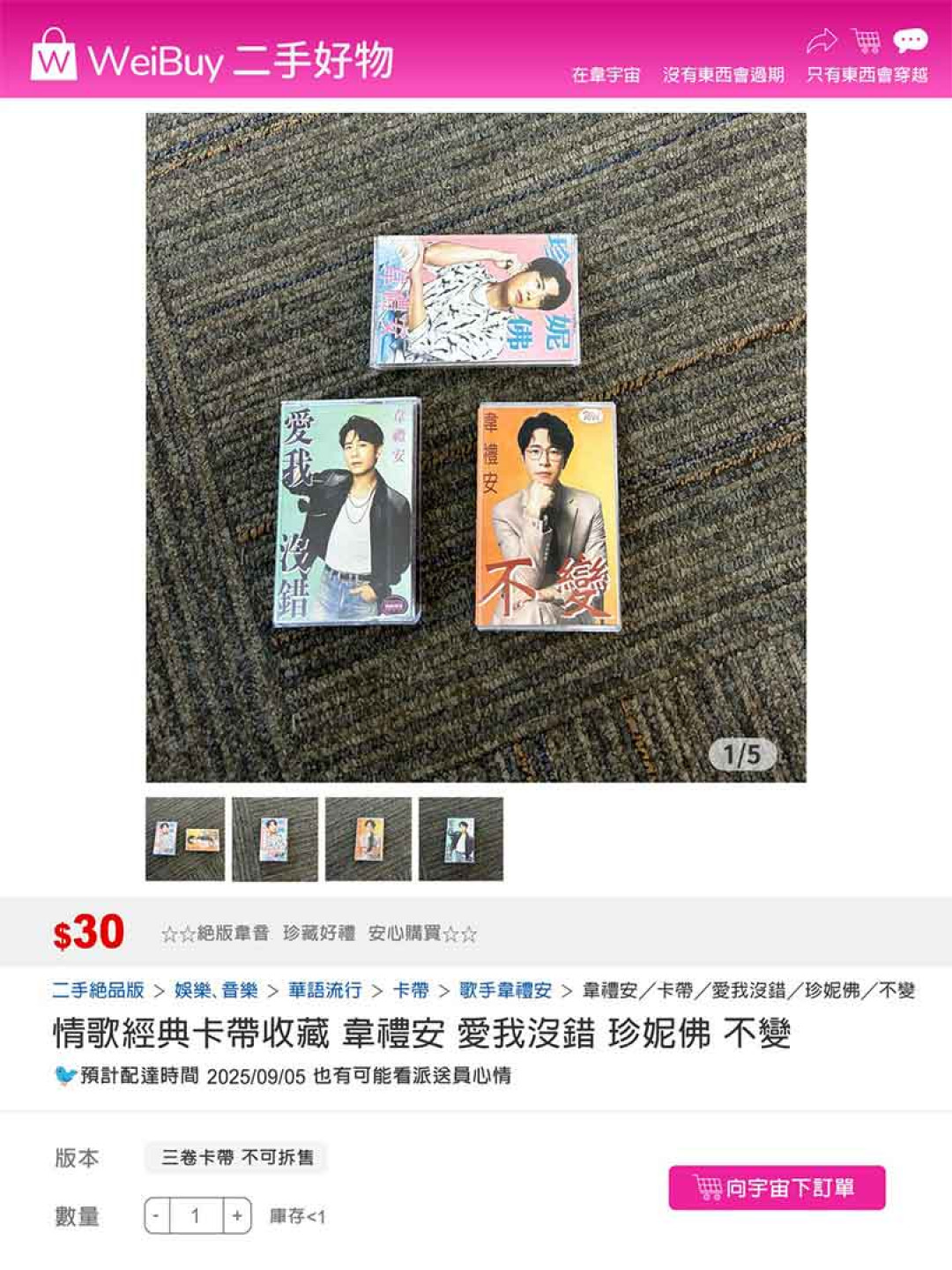 社群公布購物網站出現三卷沒聽過的韋禮安卡帶 深情又迷因