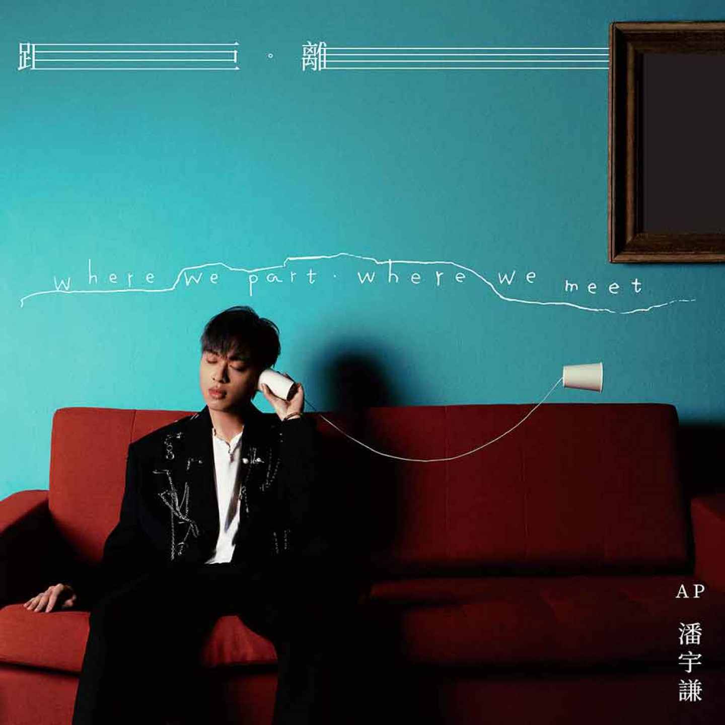 AP潘宇謙《距。離》封面