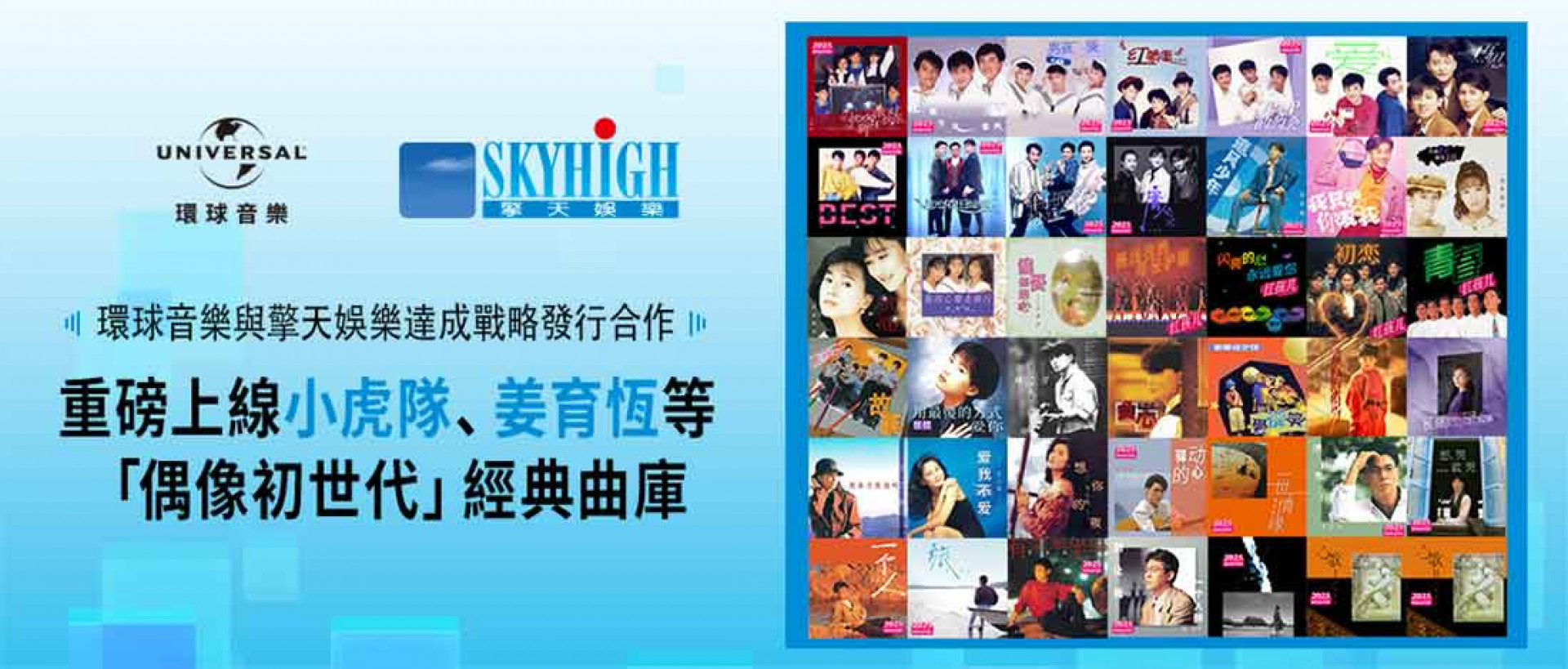 環球音樂與擎天娛樂達成戰略合作,發行經典曲庫代表專輯