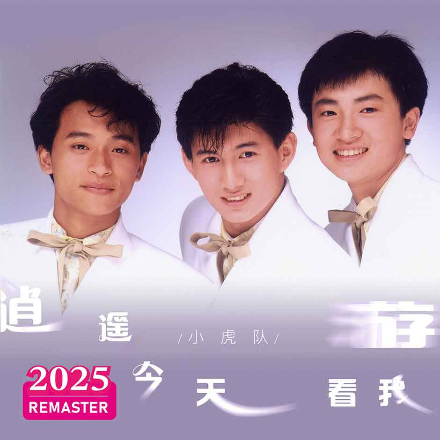 小虎隊_逍遙遊_封面