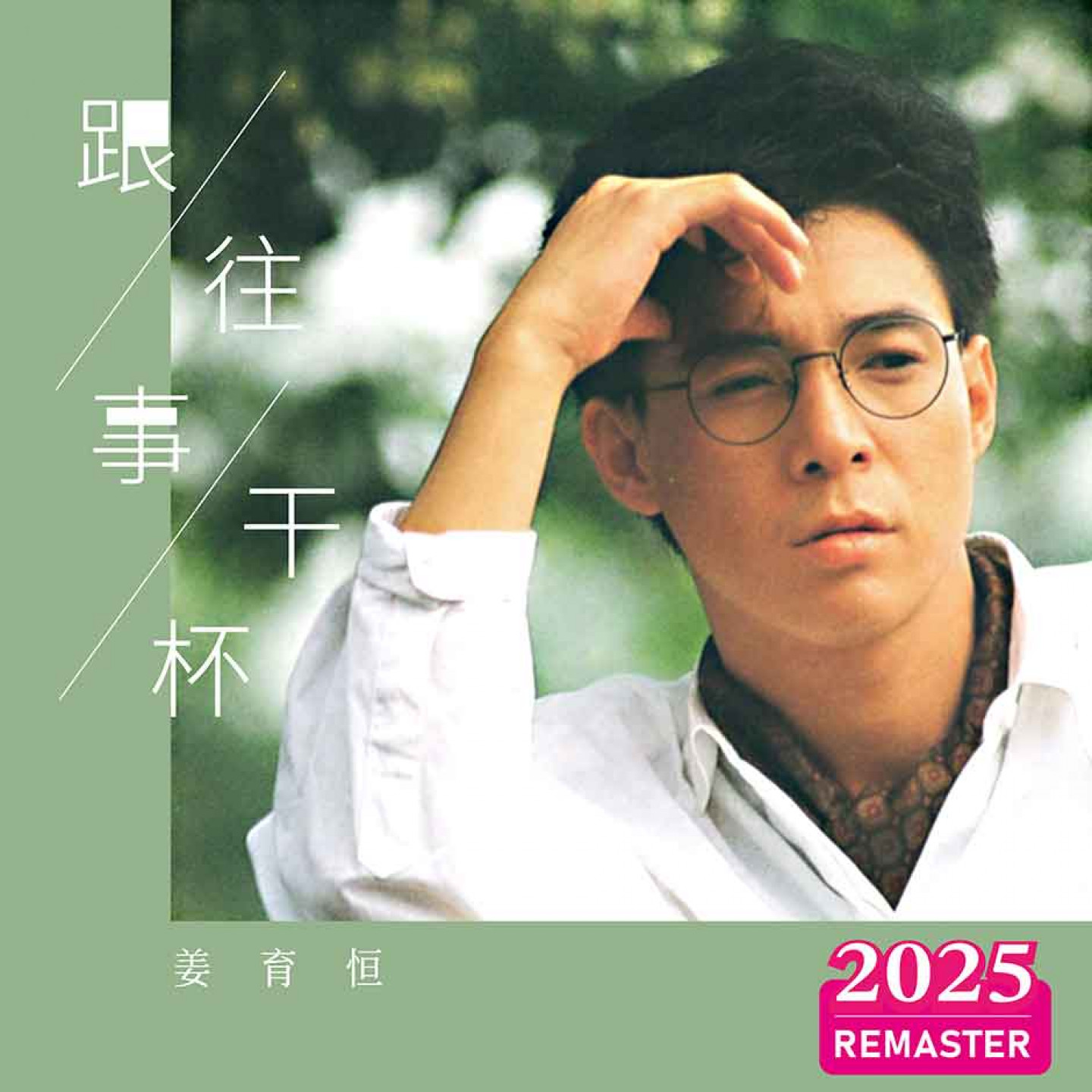 姜育恆_跟往事乾杯_封面