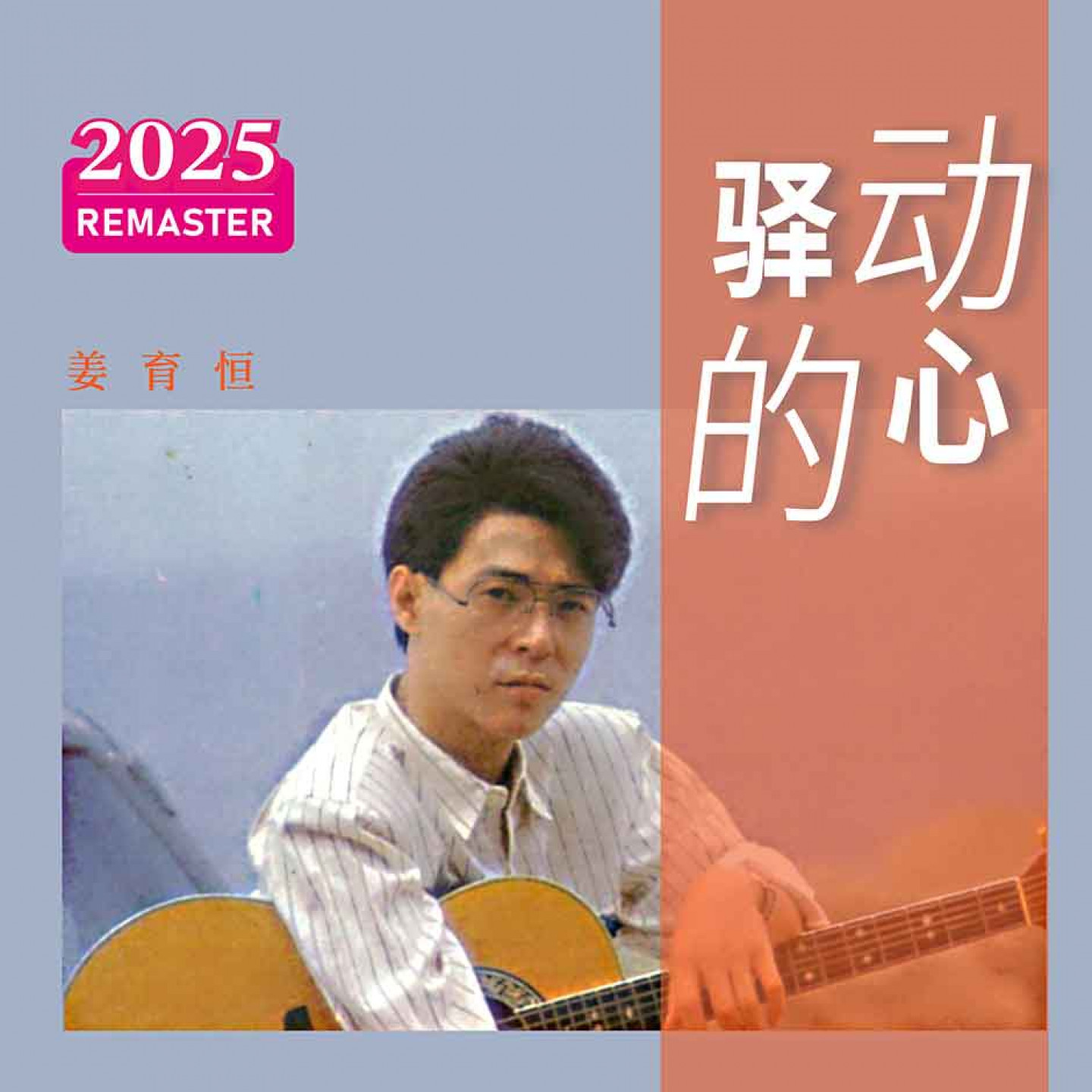 姜育恆_驛動的心_封面