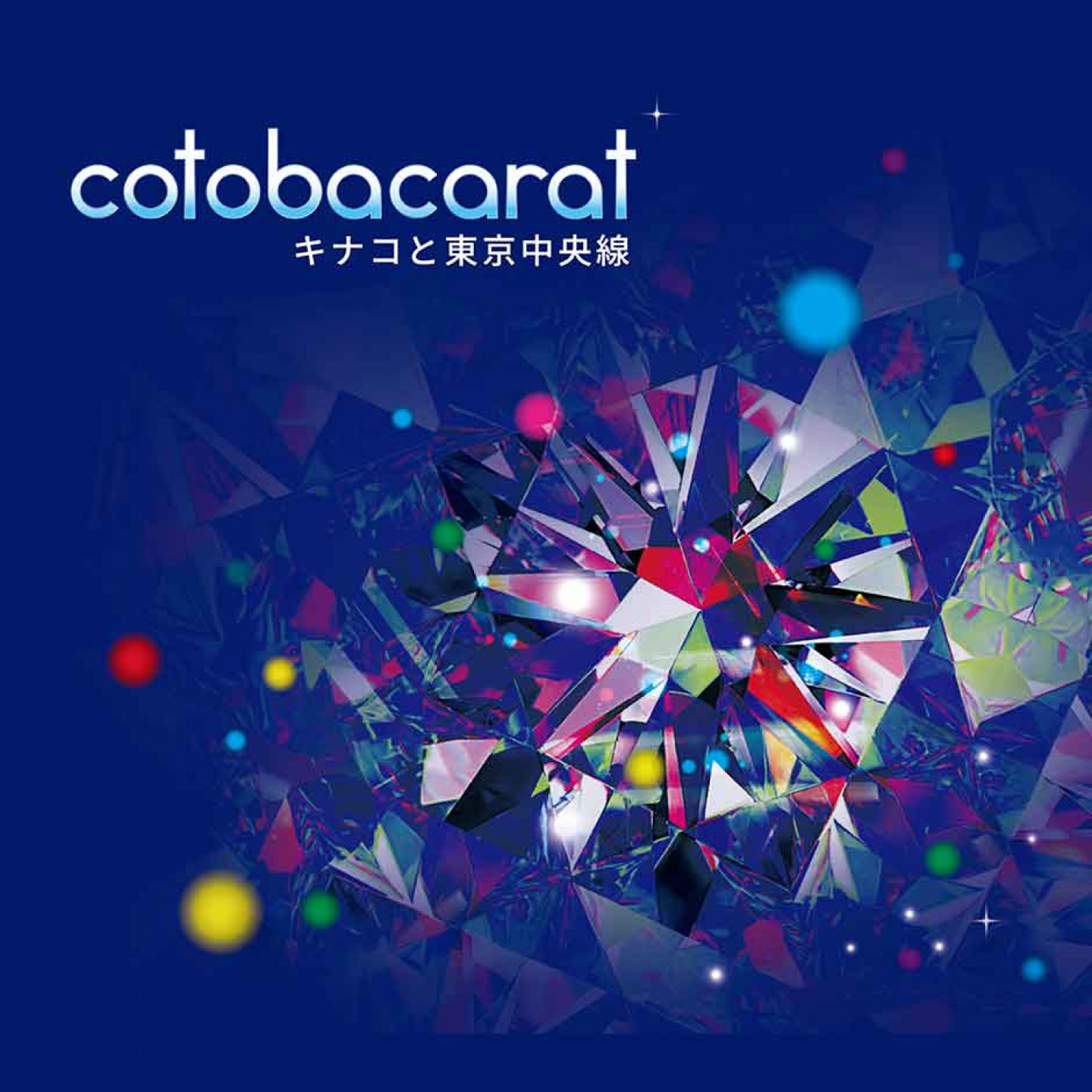 KINAKO-&-東京中央線《cotobacarat》專輯封面