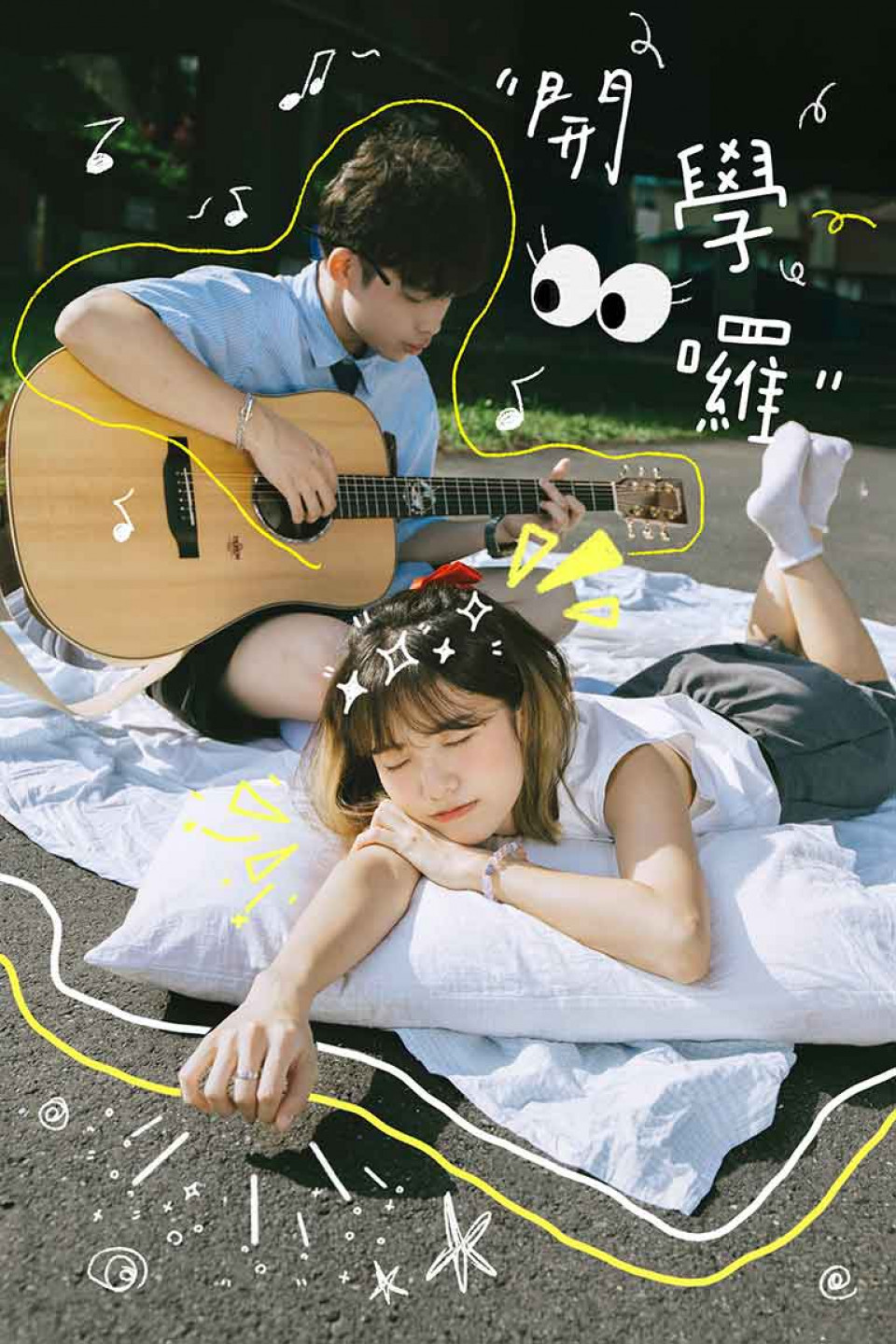 新生代創作歌手組合 晉萱總部 JSHQ(我萱 xung × 小晉 wayn)9 月 1 日 正式推出全新單曲〈開學歌〉!