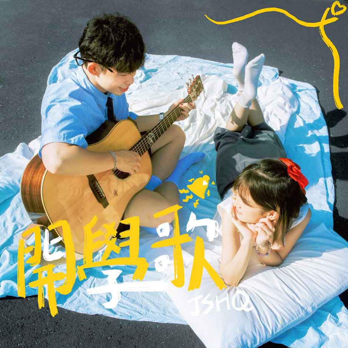 晉萱總部〈開學歌〉單曲封面