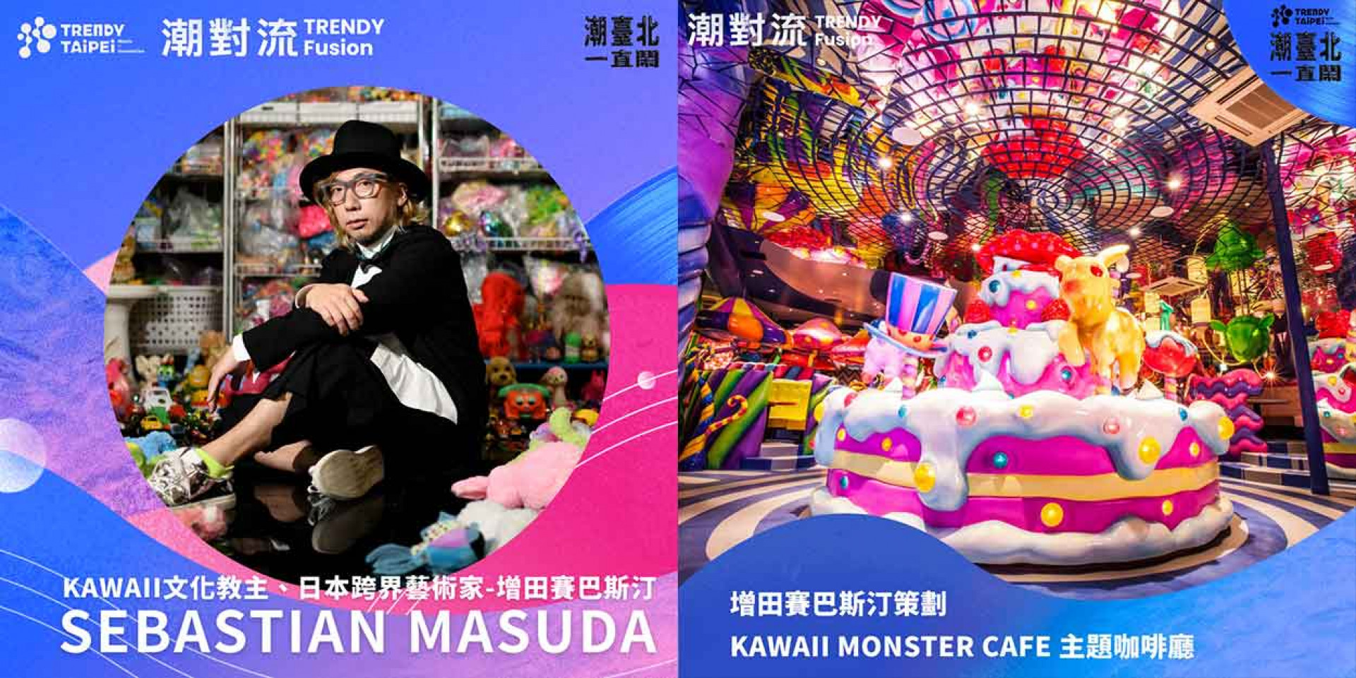 論壇卡司介紹-日本KAWAII文化教主增田賽巴斯汀(Sebastian Masuda)