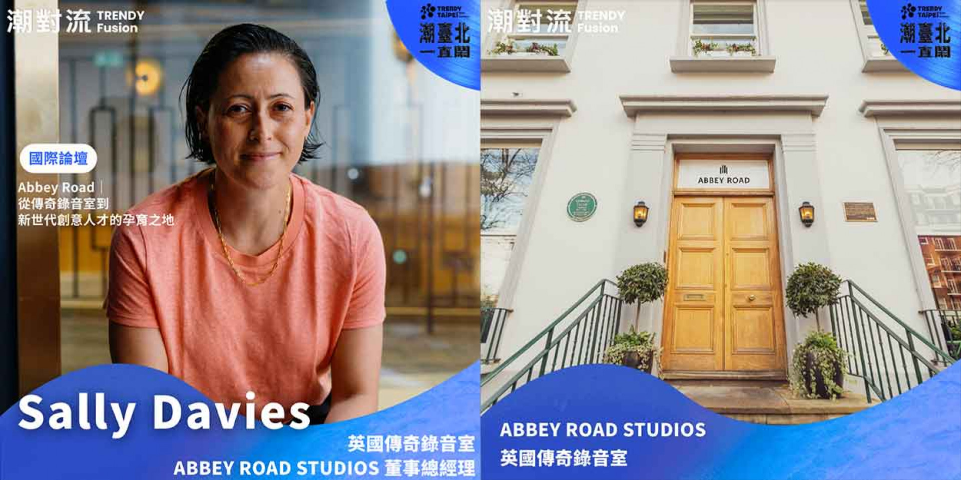 論壇卡司介紹-艾比路錄音室董事總經理