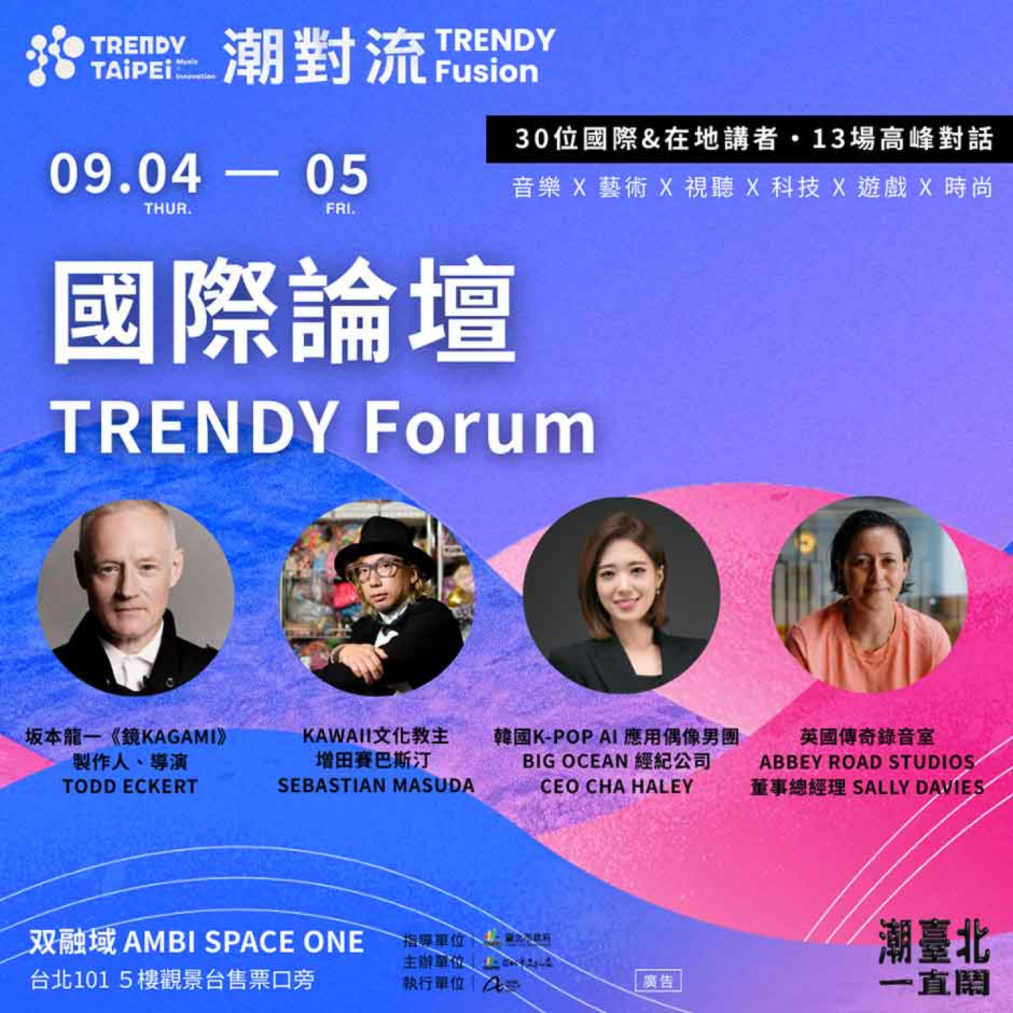 0904、0905-潮對流國際論壇四位重磅講者