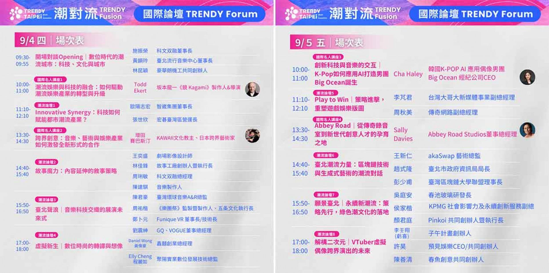 0904、0905論壇場次表