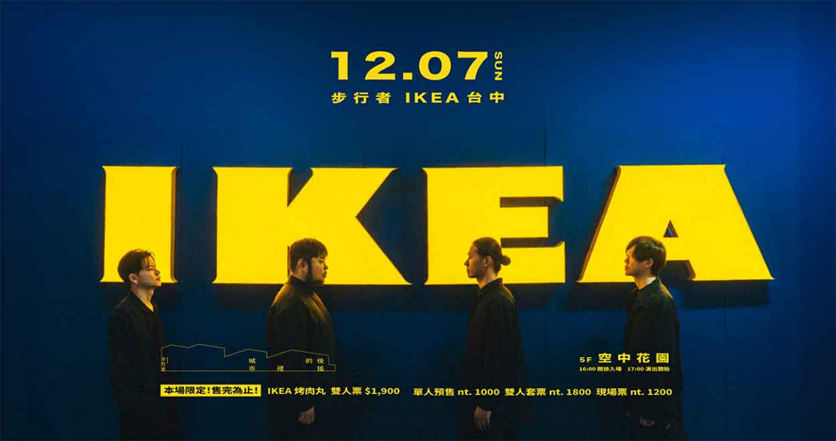 創台灣樂團首例!後搖樂團步行者登 IKEA 全球首座空中花園演出 邊聽團還能大嗑IKEA招牌肉丸?