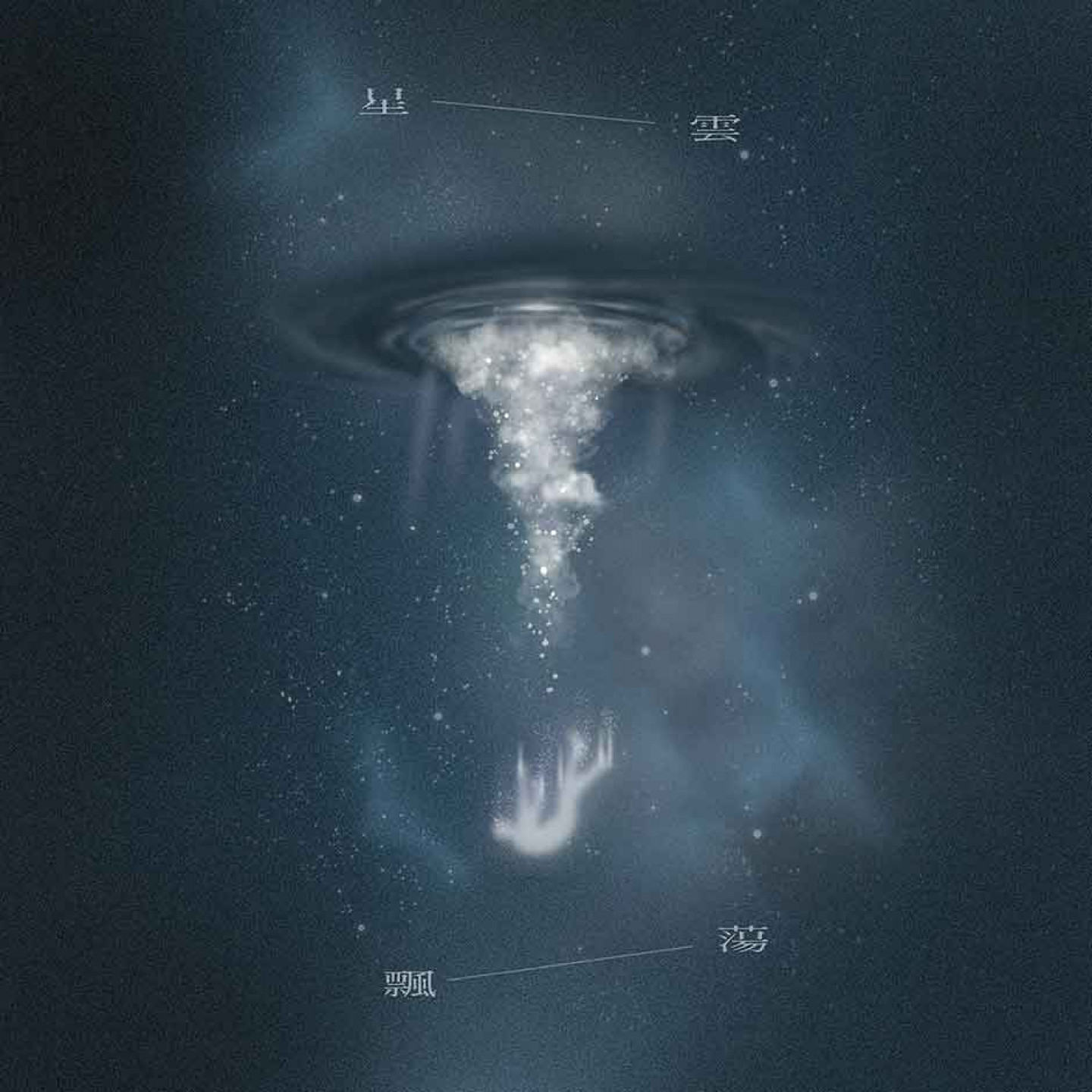 紙鳶 Seizer《星雲飄蕩》單曲封面