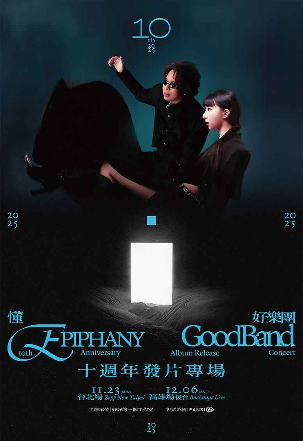2025 好樂團《懂 Epiphany》十週年發片專場