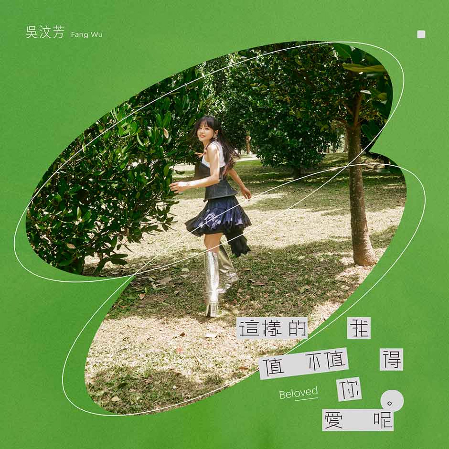 《這樣的我值不值得你愛呢》單曲封面