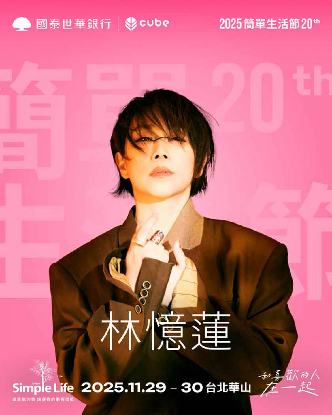 《2025 Simple Life 簡單生活節》今日公布首波卡司