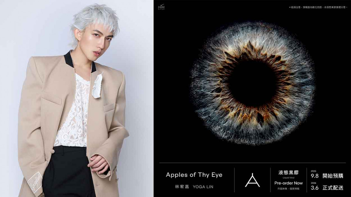 林宥嘉驚喜推《Apples of Thy Eye》液態膠 不限量發行只為讓所有想買的歌迷都買得到