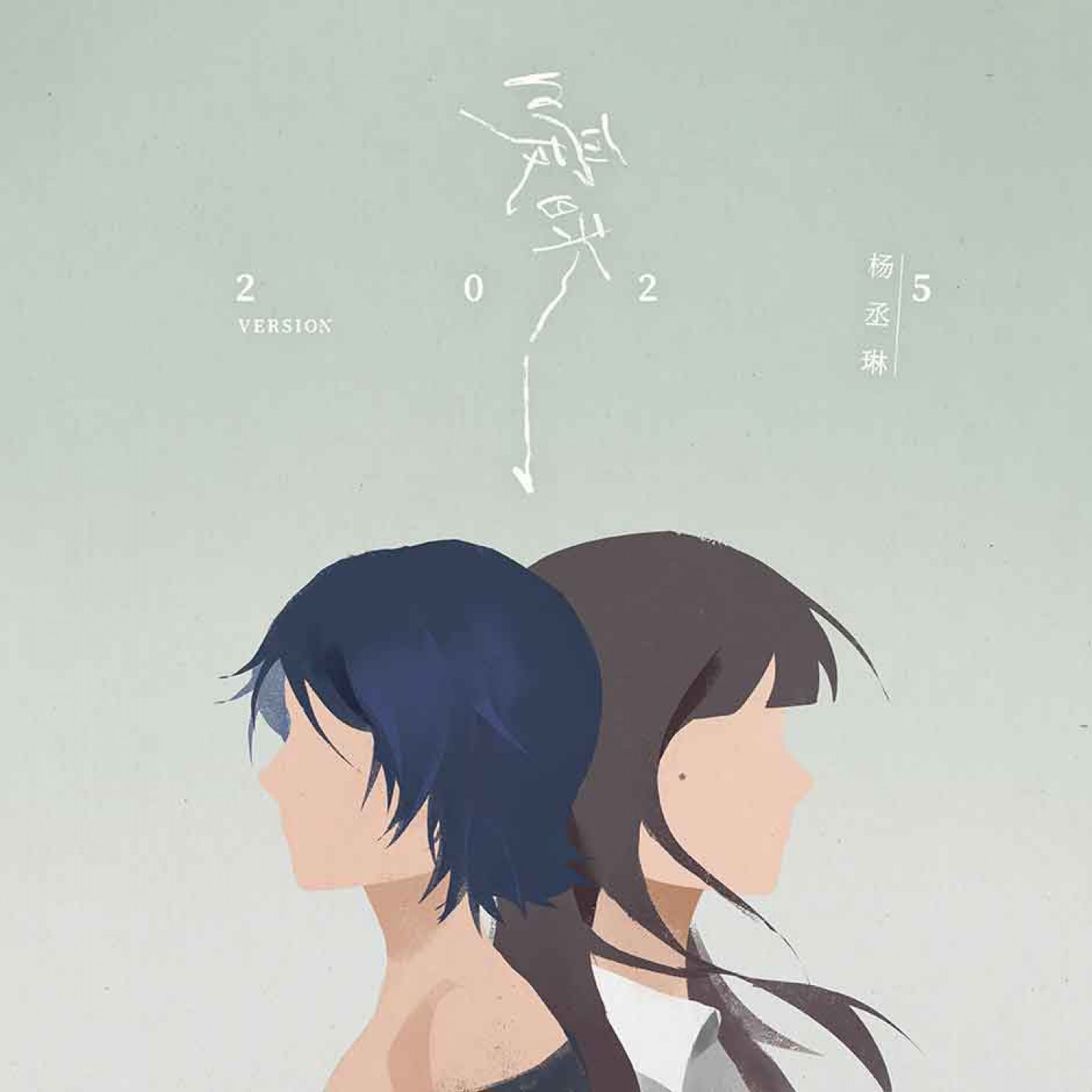 楊丞琳〈曖昧2025〉