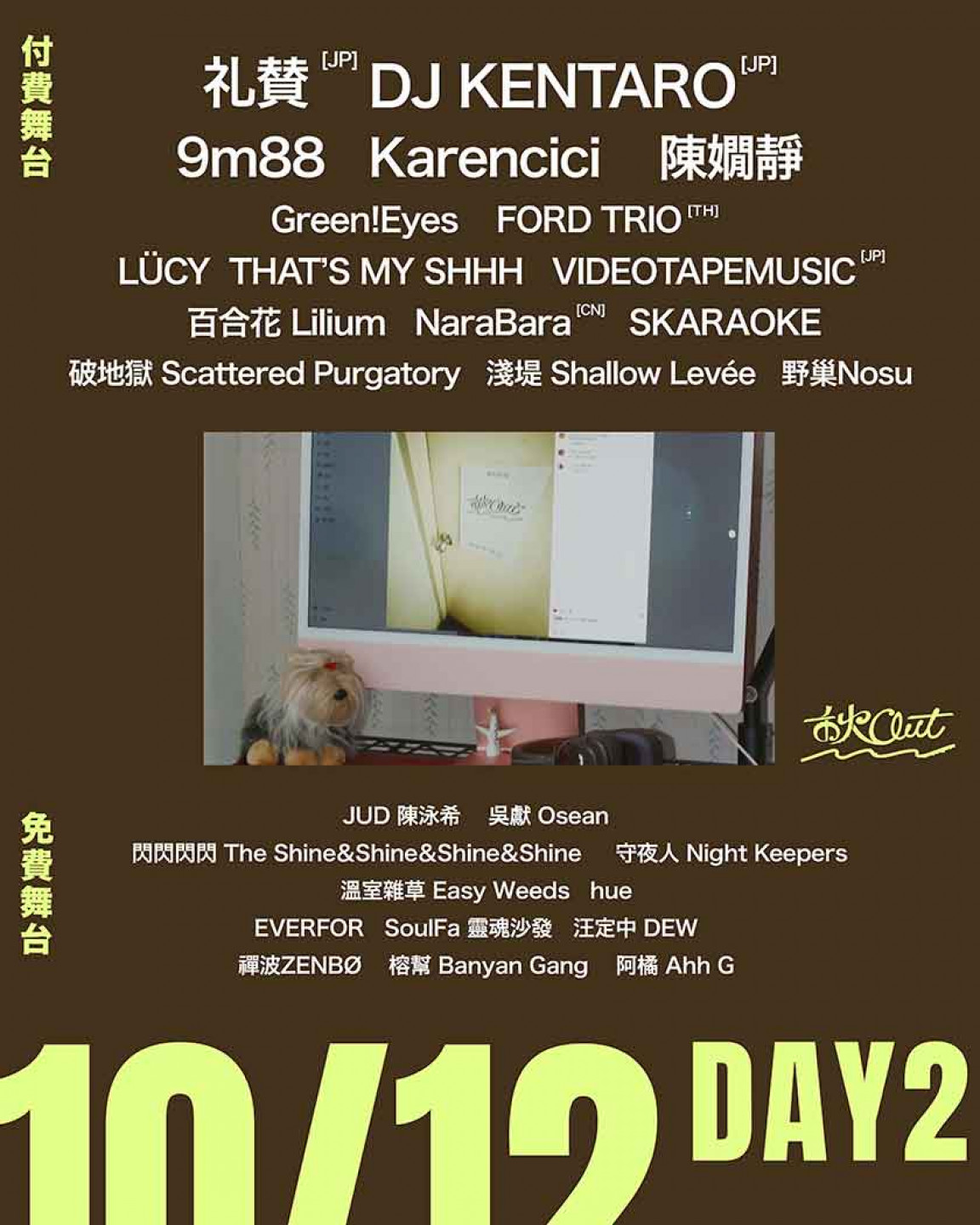 10月12日 ＿秋OUT音樂節＿陣容