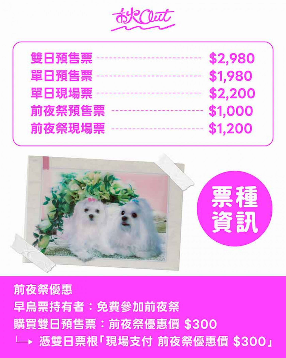 秋OUT音樂節_票價資訊