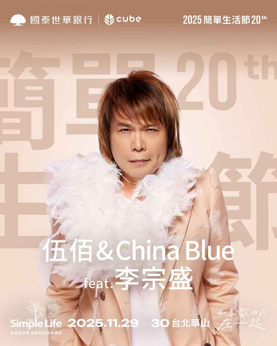 簡單生活節二十週年 伍佰嗨喊「唱回出發點」