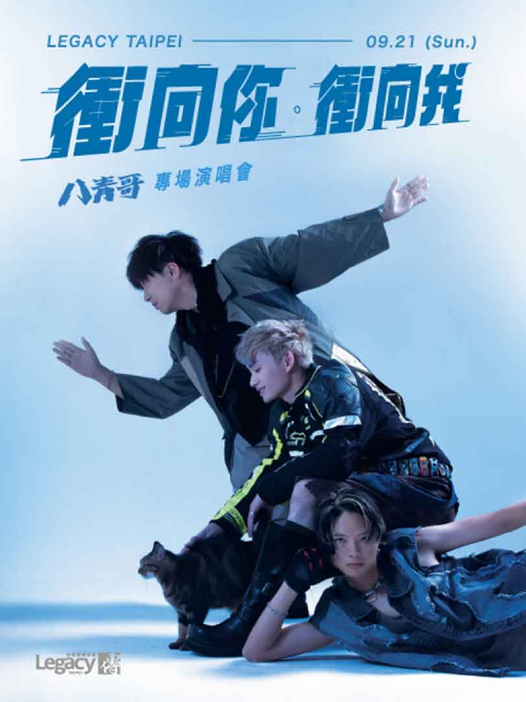 八青哥《衝向你。衝向我》專場演唱會